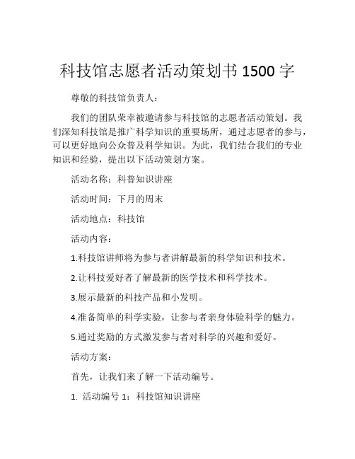 科技馆志愿者活动策划书1500字