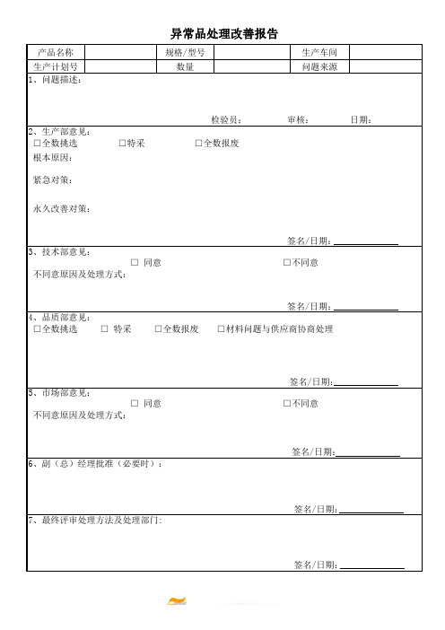 异常品处理改善报告表