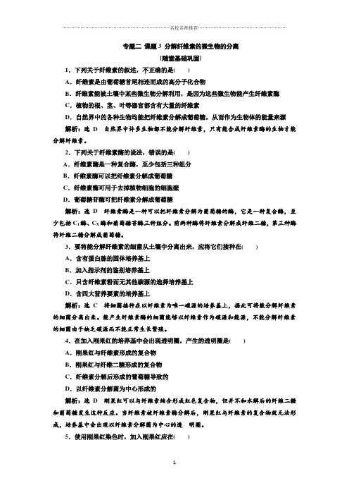 人教版高中生物选修1 专题二 课题3 分解纤维素的微生物的分离 课后作业布置测试好用