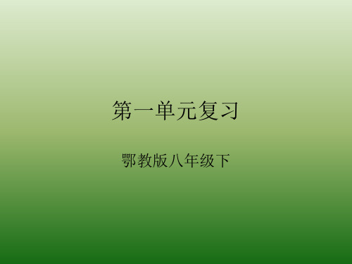 语文：第一单元-复习-课件(1)(鄂教版八年级下册)(新编201910)