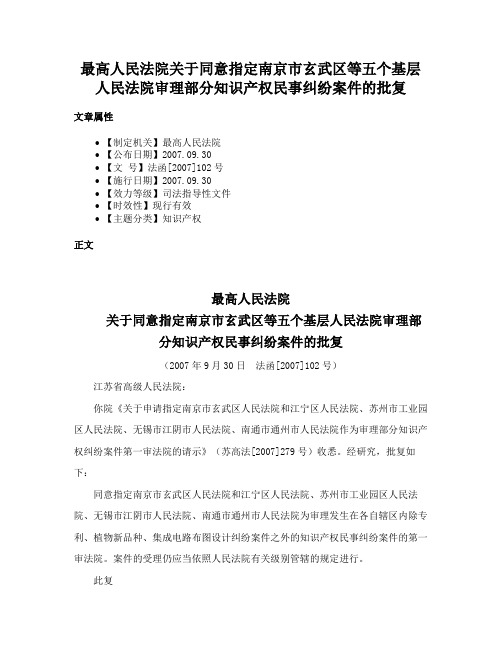 最高人民法院关于同意指定南京市玄武区等五个基层人民法院审理部分知识产权民事纠纷案件的批复