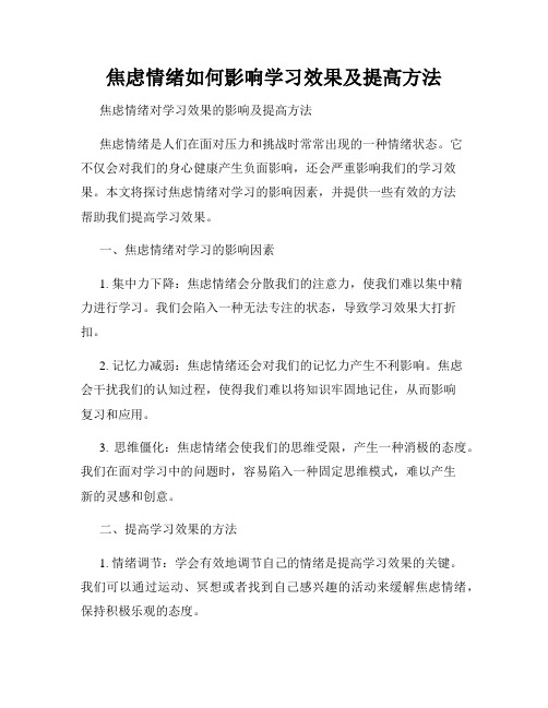 焦虑情绪如何影响学习效果及提高方法