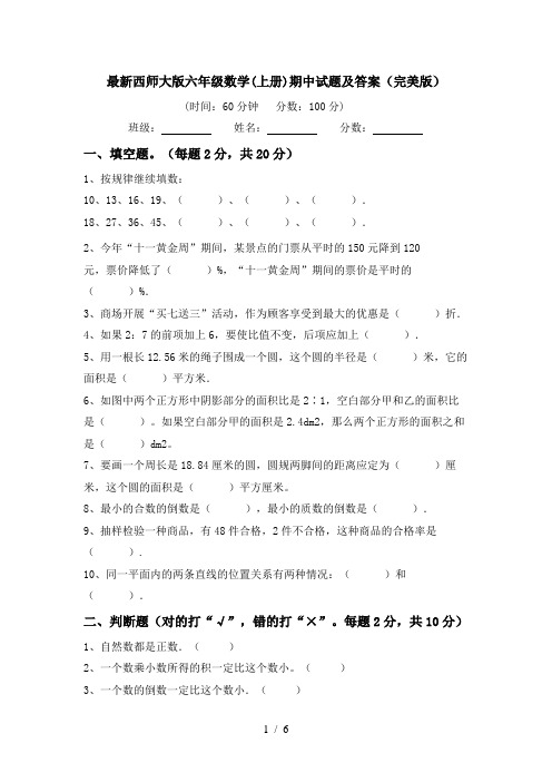 最新西师大版六年级数学(上册)期中试题及答案(完美版)