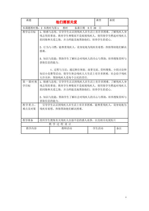 一年级品生下册《他们需要关爱》教案苏教版