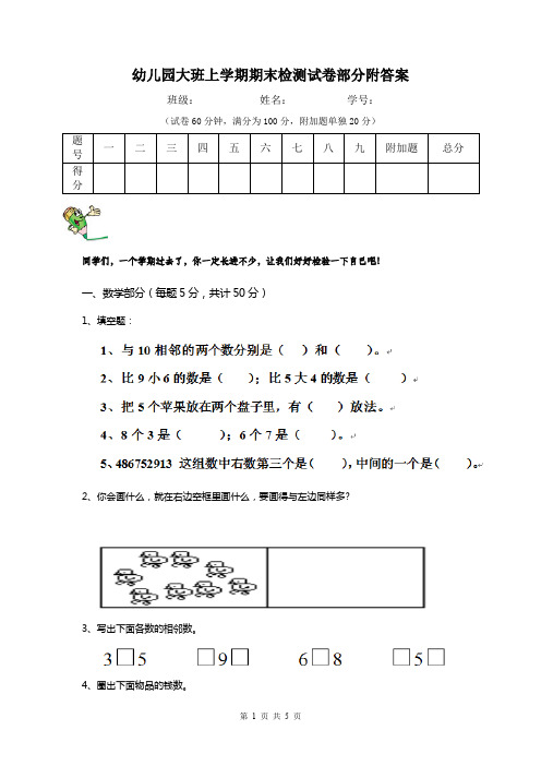 幼儿园大班上学期期末检测试卷部分附答案