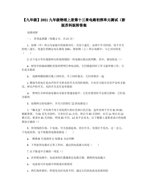 【九年级】2021九年级物理上册第十三章电路初探单元测试(新版苏科版附答案