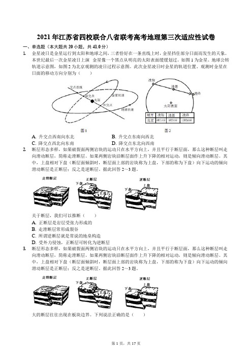 2021年江苏省四校联合八省联考高考地理第三次适应性试卷