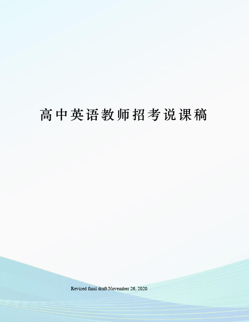 高中英语教师招考说课稿