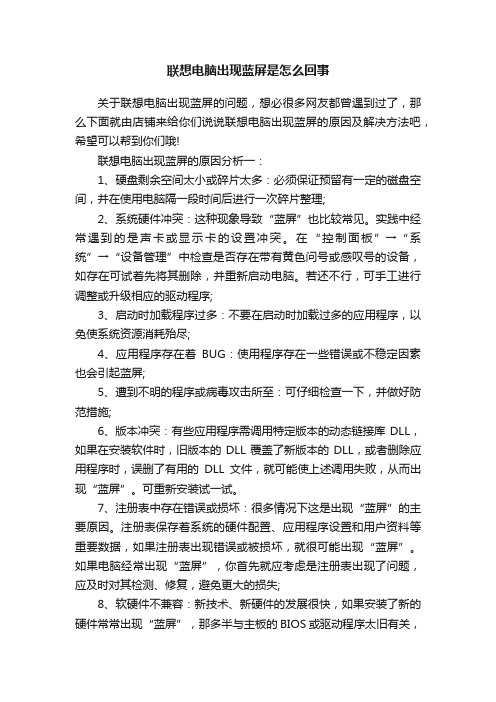 联想电脑出现蓝屏是怎么回事