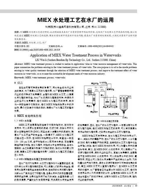 MIEX水处理工艺在水厂的运用