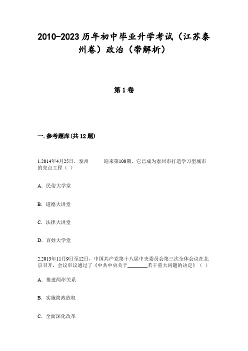 2010-2023历年初中毕业升学考试(江苏泰州卷)政治(带解析)