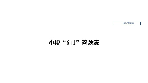 高考语文一轮复习：现代文阅读——小说“6+1”答题法