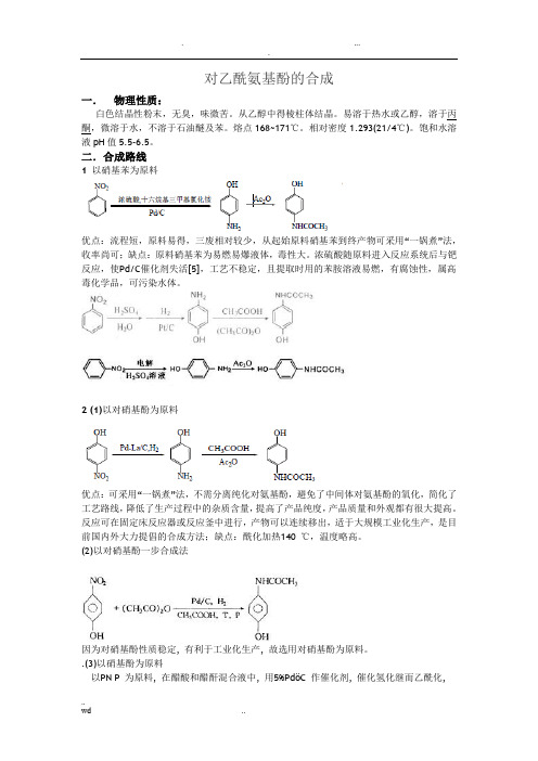 对乙酰氨基酚的合成