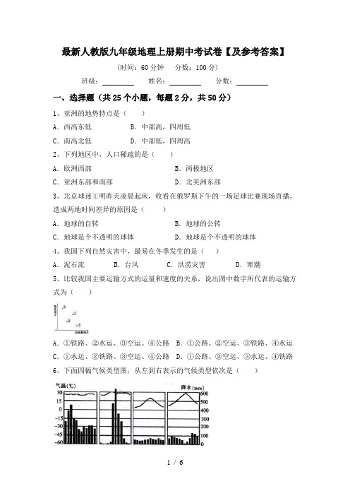 最新人教版九年级地理上册期中考试卷【及参考答案】