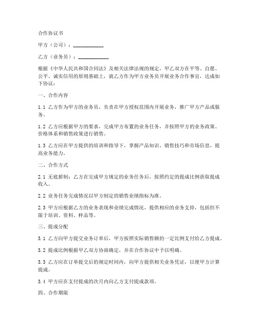 业务员合作协议书无底薪