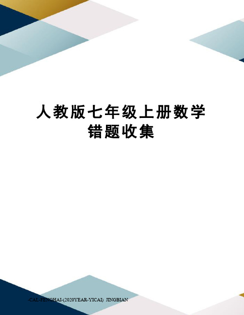 人教版七年级上册数学错题收集