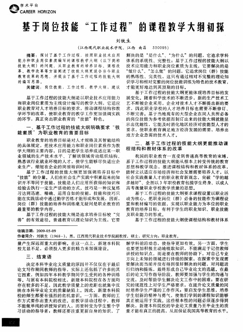 基于岗位技能“工作过程”的课程教学大纲初探