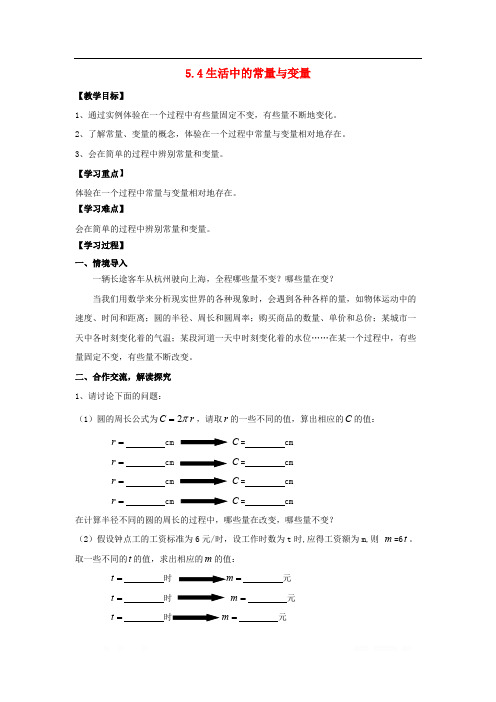 2018学年七年级数学上册第5章代数式与函数的初步认识5.4生活中的常量与变量