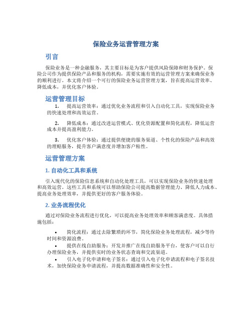 保险业务运营管理方案