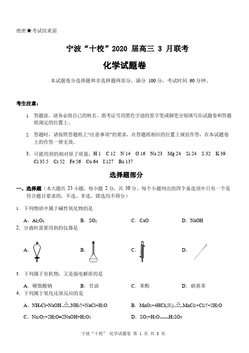 浙江省宁波市宁波十校2020届高三3月联考化学试题及答案word精品