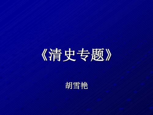 导言：清史简介和清史研究的回顾