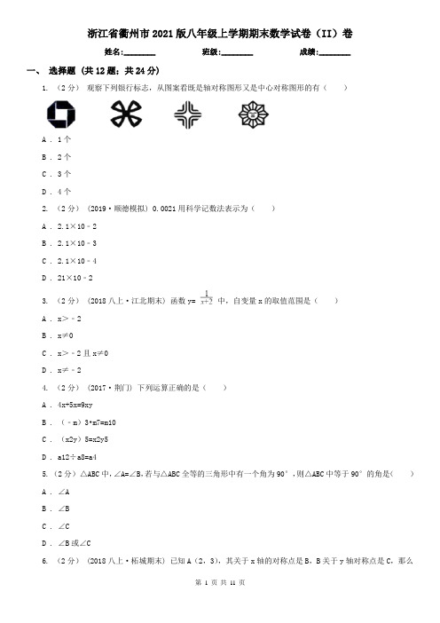 浙江省衢州市2021版八年级上学期期末数学试卷(II)卷