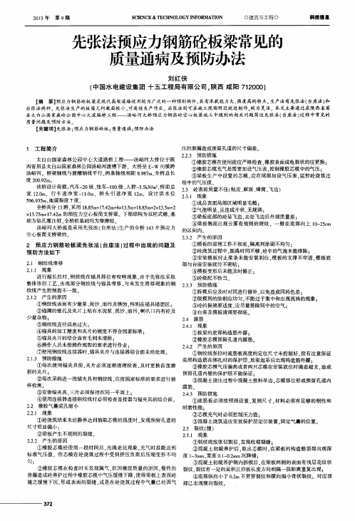 先张法预应力钢筋砼板梁常见的质量通病及预防办法