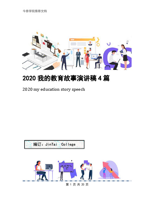 2020我的教育故事演讲稿4篇