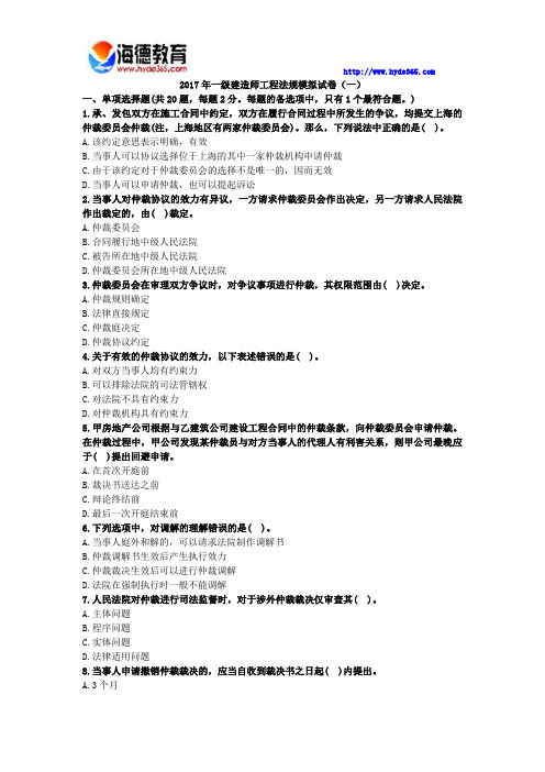 2017年一级建造师工程法规模拟试卷(一)