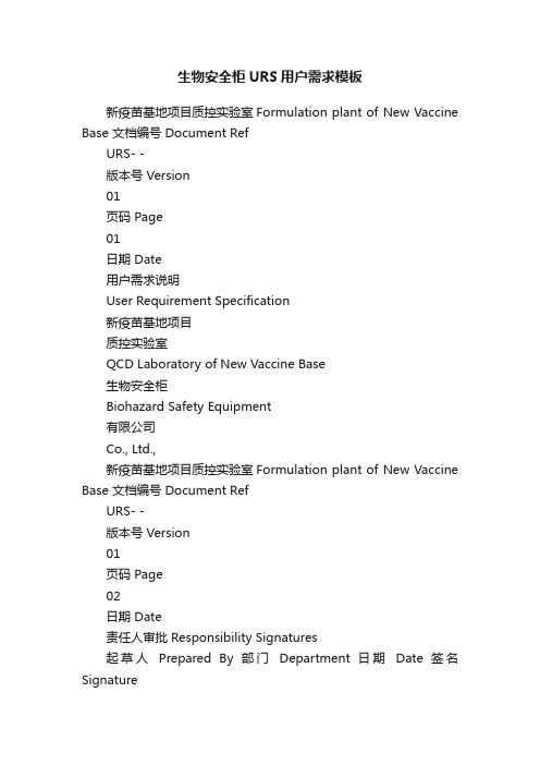 生物安全柜URS用户需求模板