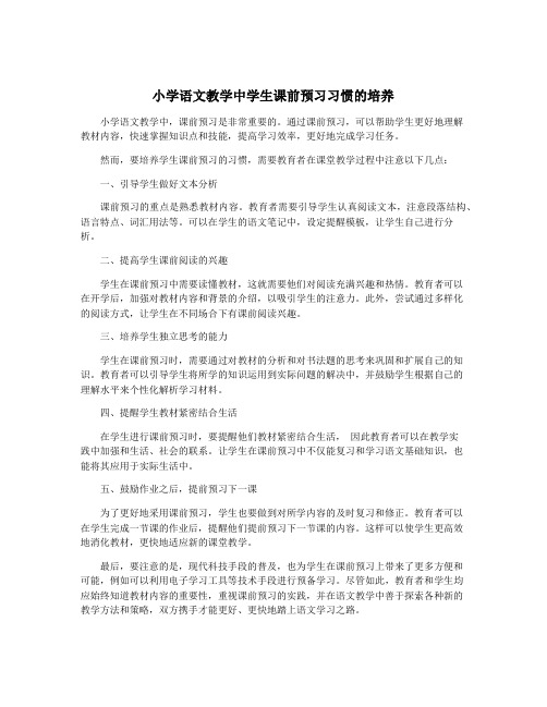 小学语文教学中学生课前预习习惯的培养