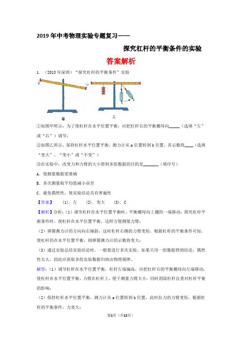 2019年中考物理实验专题复习——探究杠杆平衡条件的实验(答案解析)