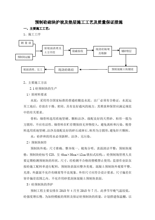 预制砼砌块护坡及垫层施工工艺及质量保证措施