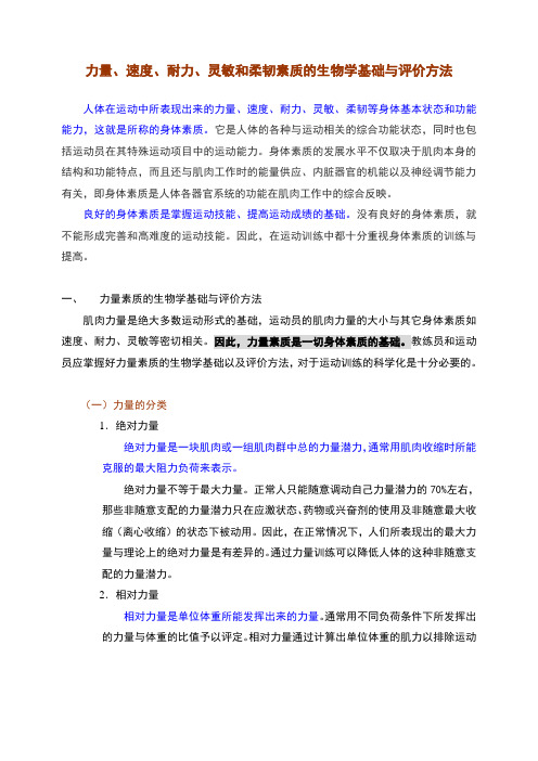 力量、速度、耐力、灵敏和柔韧素质的生物学基础与评价方法