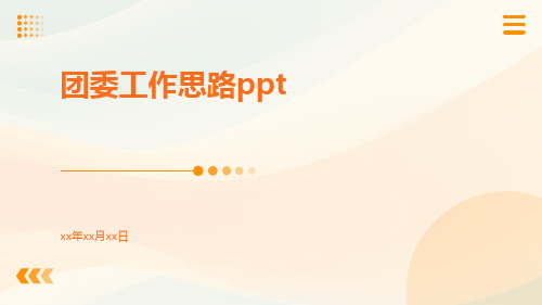 团委工作思路ppt格式