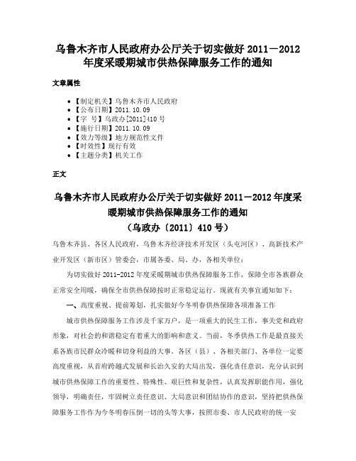 乌鲁木齐市人民政府办公厅关于切实做好2011－2012年度采暖期城市供热保障服务工作的通知