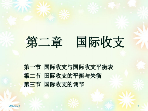 第二章  国际收支