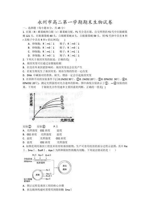 永州市高二第一学期期末生物试卷11