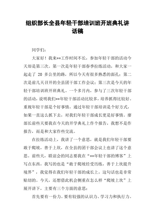 组织部长全县年轻干部培训班开班典礼讲话稿