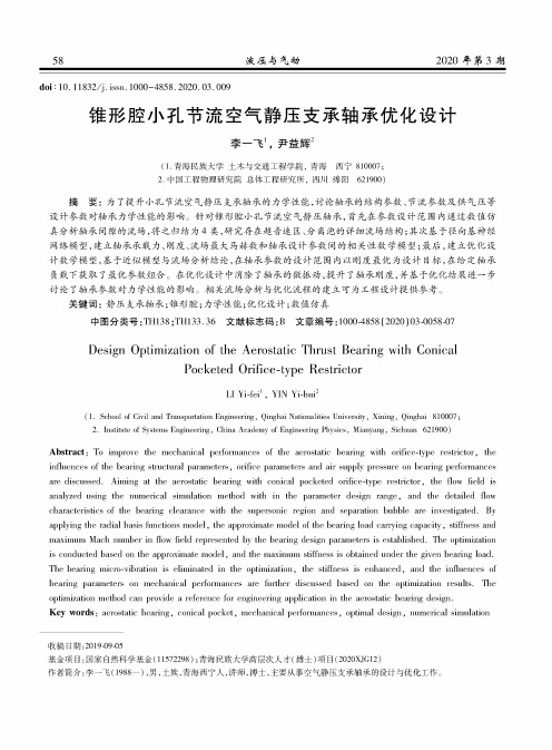 锥形腔小孔节流空气静压支承轴承优化设计