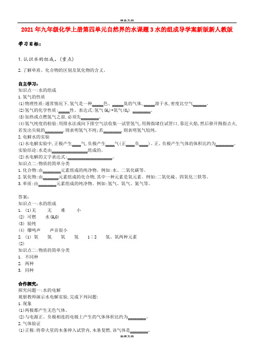 2021年九年级化学上册第四单元自然界的水课题3水的组成导学案新版新人教版