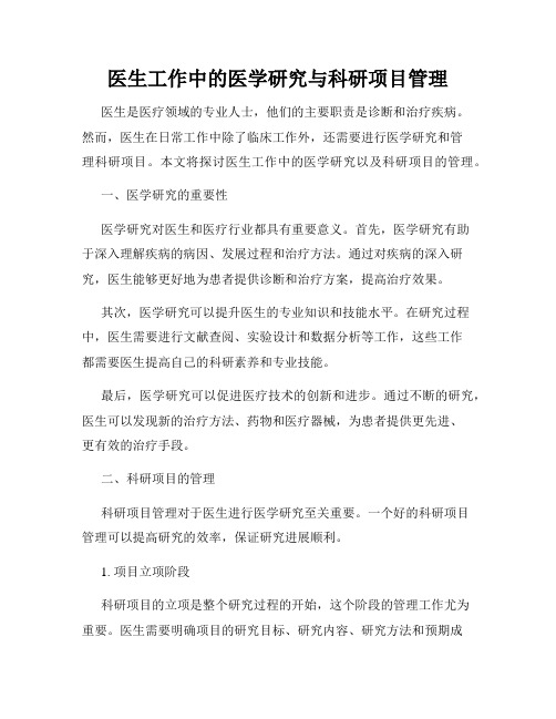 医生工作中的医学研究与科研项目管理