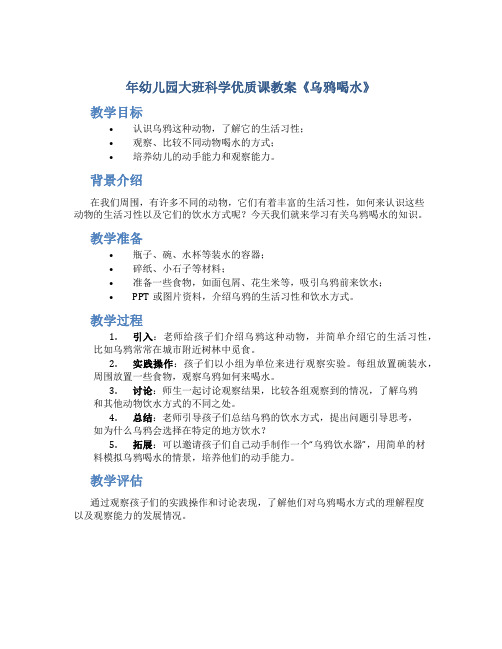 年幼儿园大班科学优质课教案《乌鸦喝水》