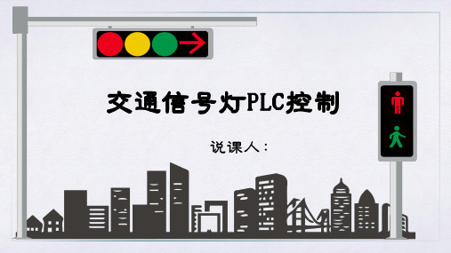 交通信号灯PLC控制(说课PPT)