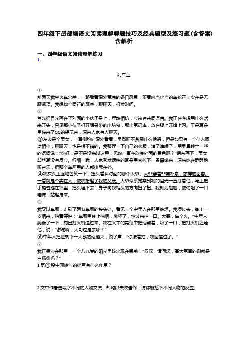 四年级四年级下册部编语文阅读理解解题技巧及经典题型及练习题(含答案)含解析