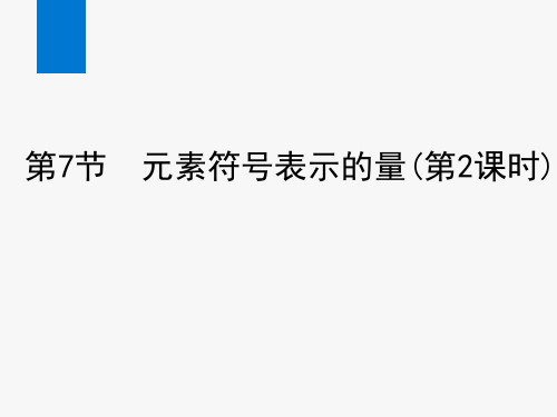 浙教版八年级科学下册课件第2章 微粒的模型与符号同步教学课件5