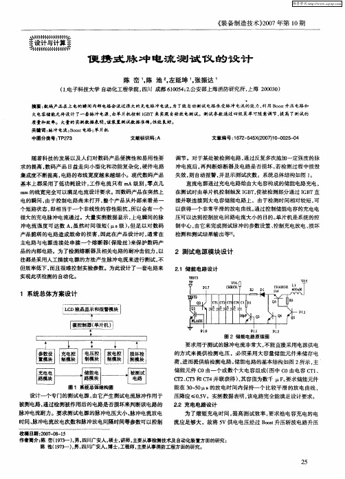 便携式脉冲电流测试仪的设计