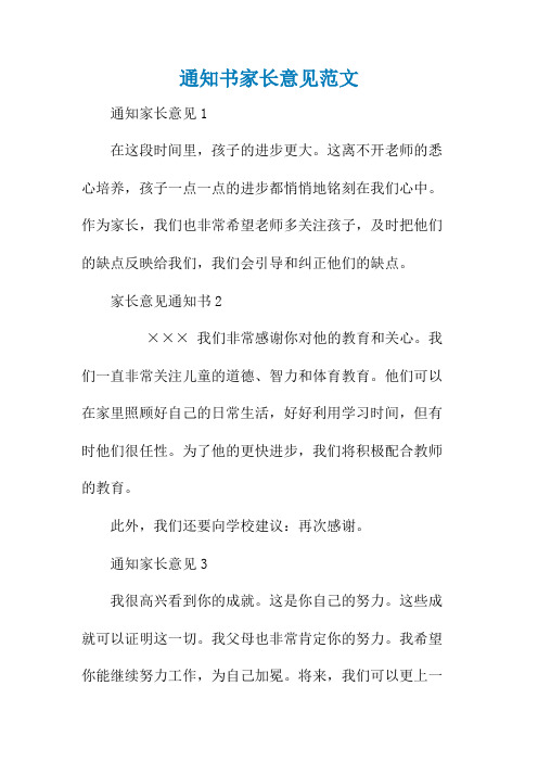 通知书家长意见范文