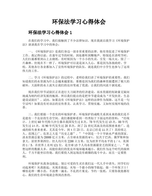 环保法学习心得体会