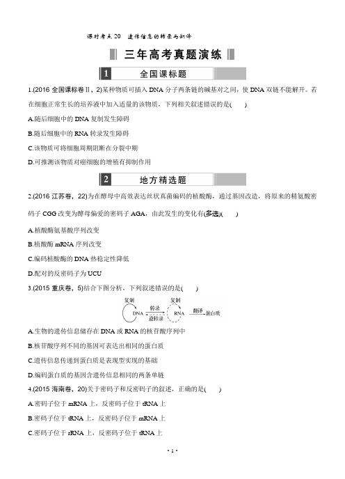 2017版《188套重组优化卷》高考生物一轮训练：课时考点20遗传信息的转录与翻译